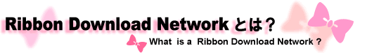 Ribbon Download Networkとは？